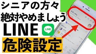 【注意喚起】2024年最新版！シニアが絶対避けるべきLINEの危険設定18選【シニア向け】 [upl. by Ahsekim]