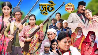 Nepali Serial Juthe जुठे Episode 173  Sept 11th  2024 By Raju Poudel Marichman Shrestha [upl. by Attikin]