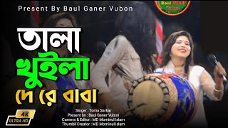 তালা খুইলা দে রে বাবা তালা খুইলা দে। তমা সরকার। Baul Ganer Vubon [upl. by Vonnie]