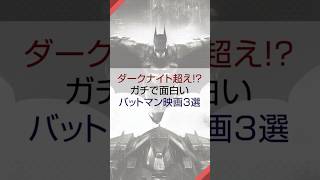 ダークナイト超え！？ガチで面白いバットマン映画3選 映画紹介 オススメ映画 バットマン [upl. by Longtin]