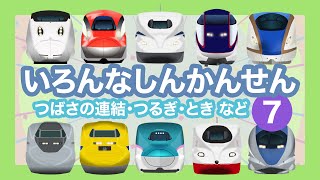 いろんなしんかんせん7【電車が大好きな子供向け】つるぎ、たにがわ、みずほ、レールスター、のぞみ、はやぶさ、こまち等 Shinkansen 7  Bullet Trains for Kids [upl. by Sadinoel]