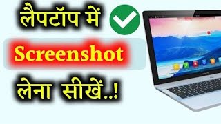 Laptop Me Screenshot Kaise Lete Hai  Laptop Me Screenshot Lene Ki Shortcut Key [upl. by Euqinobe]