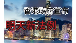 香港政府宣布，明天新法例。2024年10月20日 [upl. by Seraphine]