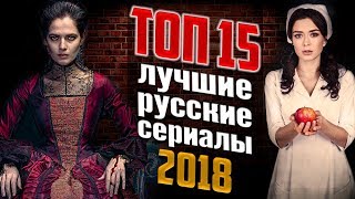 15 ЛУЧШИХ РУССКИХ СЕРИАЛОВ 2018 [upl. by Dorolice]