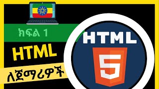 HTML ለጀማሪዎች Html For Absolute Beginners In Amharic  Web Development Tutorial Part 1 [upl. by Whipple940]