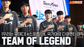 2022 항저우 아시안게임 e스포츠 LoL 국가대표 다큐  Team of Legend｜우리는 국대다 [upl. by Amalbena]