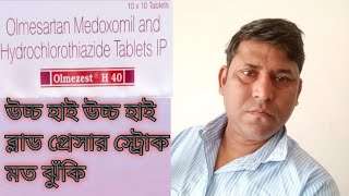 Olmezest h40mg tablet use in bengali2022 [upl. by Skelly]