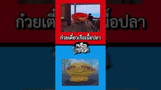 เลือกตอนไหนแล้วอ่ะ พีคตอนจบ roblox [upl. by Salba]