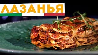 🇮🇹 ЛАЗАНЬЯ 🇮🇹 Самый настоящий рецепт лазаньи с соусом бешамель и болоньезе [upl. by Aimek]