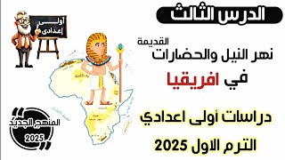 نهر النيل والحضارات القديمة في افريقيا الصف الأول الإعدادي  دراسات اجتماعية [upl. by Ahtabbat]