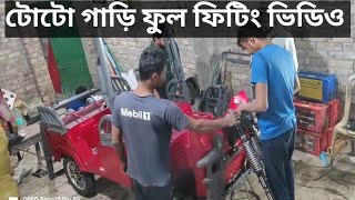 টোটো গাড়ি ফুল ফিটিং ভিডিও।Toto Car Full Fitting Video [upl. by Dazhahs284]