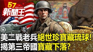 美二戰老兵遺物藏琉球「絕世珍寶」！ 納粹日記曝光！揭「第三帝國寶藏」下落！？ 【57新聞王 精華篇】20240320 [upl. by Postman]