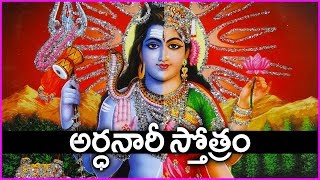 అర్ధనారీశ్వర స్తోత్రం చదవడం  వినడం సర్వదా శుభకరం  Ardhanareeswara Stotram In Telugu [upl. by Ydisahc]