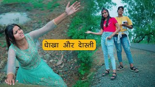 धोखा और दोस्ती  मेरी सच्ची सहेली Friendship Story 😕 Sonam Prajapati [upl. by Janey]