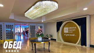 Обед в отеле AMARA COMFORT RESORT 5 ТУРЦИЯ  ГЁЙНЮК 🇹🇷 [upl. by Ellicec]