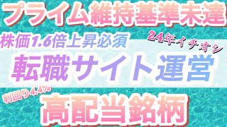 【24年イチ押し銘柄】2年で株価16倍、財務は良好で高配当株。インカムもキャピタルも狙える超有望株。リスクも説明していますのでぜひご覧ください [upl. by Esau]