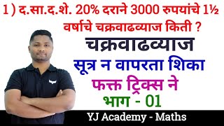 चक्रवाढव्याज ट्रिक्स  भाग  01  Chakravadhvyaj tricks  Compound interest trick  yj academy maths [upl. by Hammock888]