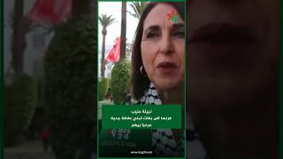 نبيلة منيب فرنسا الى بغات تبني علاقة جدية مرحبا بيهم [upl. by Reivad5]