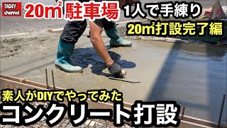 【駐車場DIY】素人がDIYで20㎡コンクリート打設をやってみた 全20㎡完了編 [upl. by Murton988]