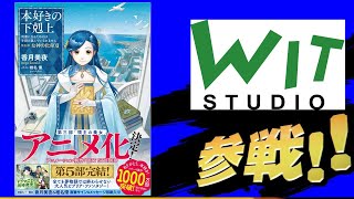 【なろう発の最終兵器】本好きの下克上4期第3部、WITSTUDIOでアニメ再始動決定 [upl. by Adnoloy685]