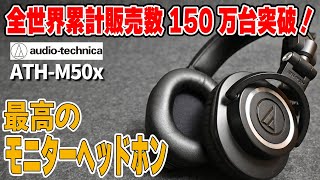 【爆売れヘッドホン！】全世界で愛用されているモニターヘッドホン ATHM50x [upl. by Sim610]