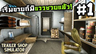 Trailer Shop SimulatorThai 1 เมื่อขายของในที่ธรรมดามันไม่เร้าใจ [upl. by Sel]