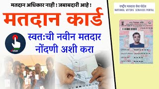 मतदान कार्ड कसे काढावे  How to Apply for Voter Id Card on NVSP Portal New Voter Registration [upl. by Bullen]