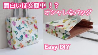 面白いほど簡単😲！裏地付き✨オシャレなトートバッグの作り方 Fancy Tote Bag Super Easy Tutorial [upl. by Drolet]