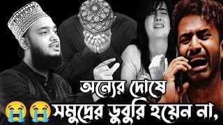 অন্যের দোষে সমুদ্রের ডুবুরি হয়েন না  Syed Mokarram Bari  সৈয়দ মোহাম্মদ মোকাররম বারী Hoq mawla waz [upl. by Yednarb]