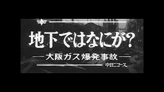 「地下ではなにが？ 大阪ガス爆発事故」No8482 [upl. by Adnomar908]