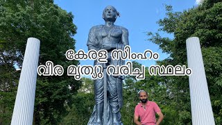 Mavilamthodu pazhassi raja landscape museum  Pulpallykerala  Wayanad kl12diaries [upl. by Paz]