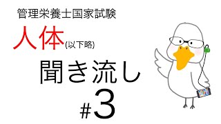 【管理栄養士国家試験対策】大事なところ聞き流し part 3【人体の構造と機能及び疾病の成り立ち】 [upl. by Baese]