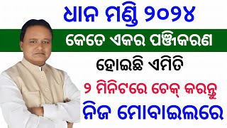 Dhana Mandi 2024 କେତେ ଏକର ପଞ୍ଜିକରଣ ହୋଇଛି ଏମିତି ଜାଣନ୍ତୁdhana mandi token list 2024odishamandi [upl. by Erkan]