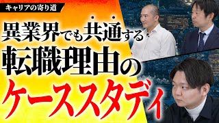 【不動産ファンドもITも一緒】異業界に共通するキャリア転職の考え方 ＜不動産ファンド転職＞ [upl. by Jennee217]