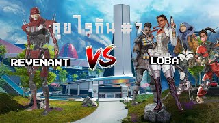 คุยไรกัน 7 เพราะ Toxic จึงโดนบู้บี้ Revenant vs Loba featหลายคน Apex Legends Voice Lines [upl. by Ennayrb439]