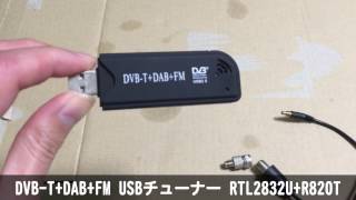 DVBTDABFM USBチューナー RTL2832UR820T RTLSDR [upl. by Anoi]