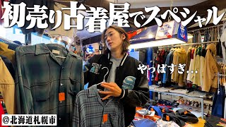 帰省するたび必ず行く古着屋が年始のスペシャルヴィンテージばかりで最高だった【StussyPatagonia北海道札幌市】 [upl. by Lolly]