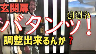 玄関ドアが『バタンッ❗️』クローザー油漏れも凄い❗調整出来るのか⁉️ [upl. by Jolynn]