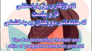 ئاموژگارى بو پاراستنى قژ و پيست له ئافره تان ‏Tips For Protecting hair and skin ￼ [upl. by Farrand]