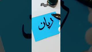 Rayyan Name Arabic calligraphy ll IslamicCalligraphy0 art calligraphy shortsvideo [upl. by Electra]