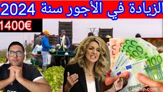 مفرحالزيادة في الأجور خلال سنة 2024نسبة الزيادة و المستفيدينالطريقة لمعرفة هل ستستفيد [upl. by Hoopes]