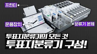 투표지분류기의 모든 것  투표지분류기 구성 [upl. by Milson]