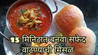 Safed Vatana Misal  सफेद वाटण्याची मिसळ Episode 38 [upl. by Ahsita]