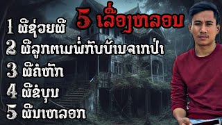 พิเศษ  5เรื่องหลอน ให่มๆ  เวลาผี EP257 [upl. by Darrill]