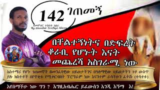 142ኛ ገጠመኝ getemeng የቆራቢዋ ቸልተኛነትና የመጨረሻው ተአምር በመምህር ተስፋዬ አበራ [upl. by Tips712]