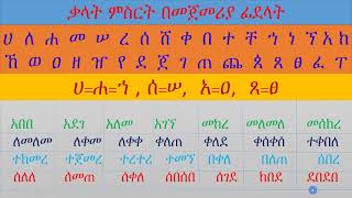 ቃላት ምስረታ [upl. by Eilrebmik471]