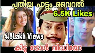 Oru Adaar Love പുതിയ പാട്ടും വൈറൽ  Thanananana Penne Song  Priya Prakash Varrier Malayalam Troll [upl. by Keheley]