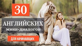 30 минидиалогов на английском языке для начинающих [upl. by Muiram]