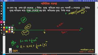 New Batch  Physics P02 Wahed Imtiaz Sheetal amp Shresta Udvash Unmesh Online Class [upl. by Mcquade639]