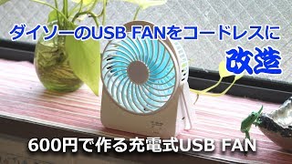 ダイソーのUSB ファンを改造！600円で作る 充電式USB卓上扇風機 [upl. by Hallvard]